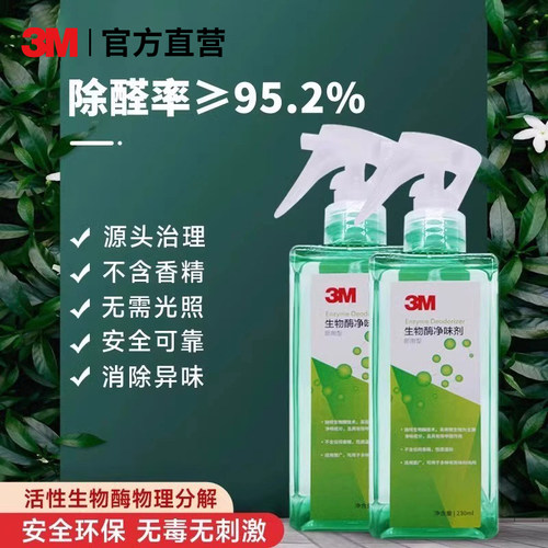 3M生物酶除甲醛除异味喷雾