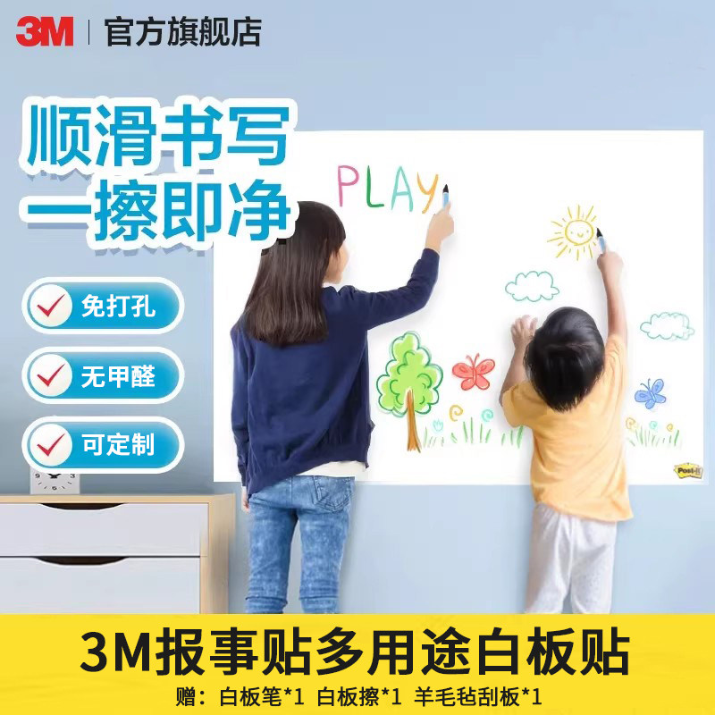3M白板墙贴膜多用途可移除家用儿童房涂鸦教学办公室写字板告示板