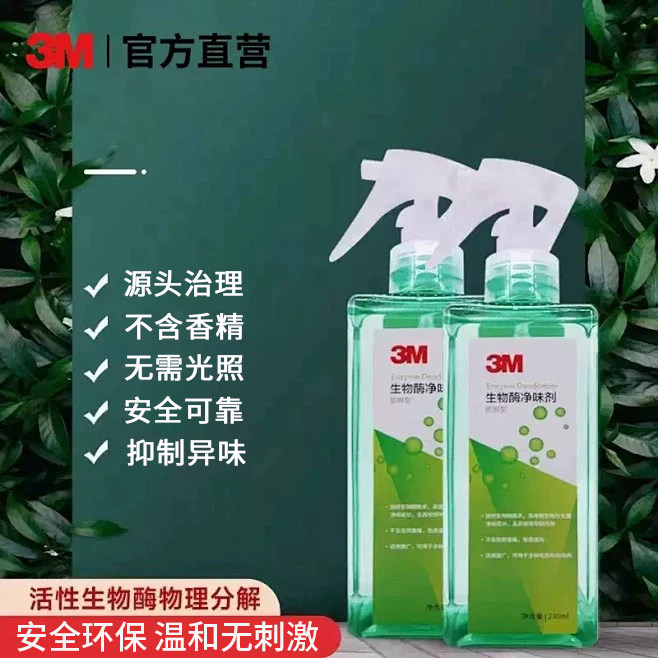 3M生物酶除甲醛新房家用除醛喷雾强力型甲醛清除剂新车除异味神器