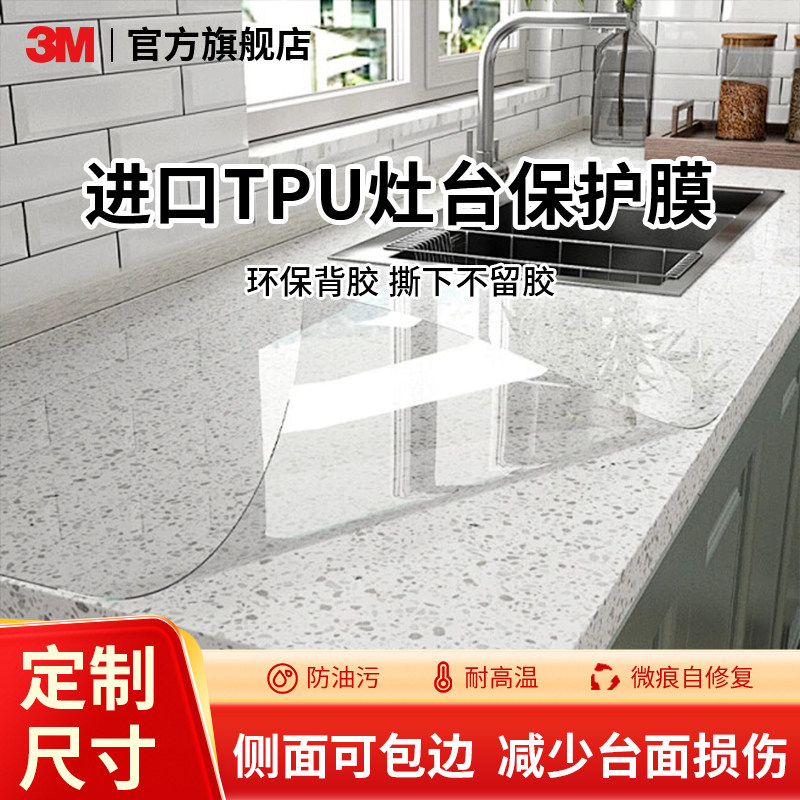 3M厨房灶台贴膜岩板餐桌保护膜耐高温大理石台面石英石专用膜上门