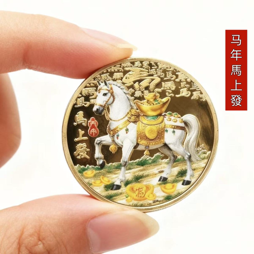 今日【抢正品】2026马年纪念币沙金色送礼物人立体幸运浮雕纪念章