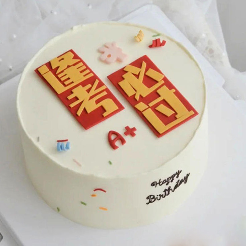 逢考必过硅胶模具 翻糖巧克力学生中考高考毕业季快乐蛋糕装饰