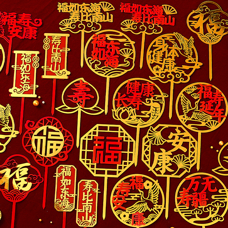 祝寿双层福寿亚克力蛋糕装饰插件
