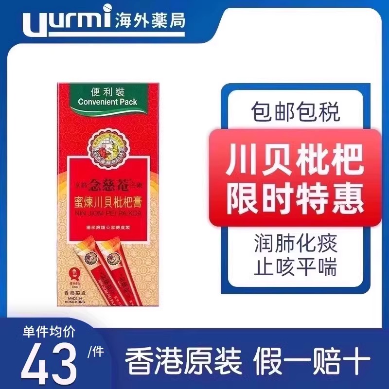 中国香港京都念慈菴川贝枇杷膏10包装感冒咳嗽药润肺化痰止咳平喘