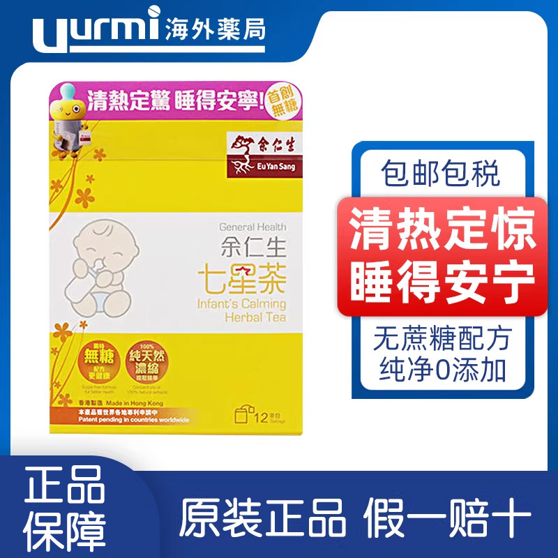 香港直邮 余仁生七星茶儿童 宝宝开胃助消化助睡眠清火12包直邮