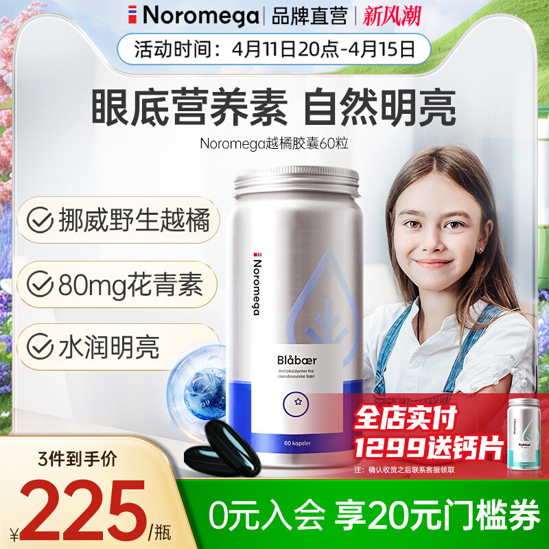 Noromega挪威越橘护眼胶囊蓝莓精华花青素成人眼睛保健品非叶黄素