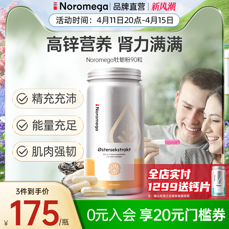 挪威Noromega生蚝精男性保健品牡蛎精华胶囊牡蛎肽粉旗舰店