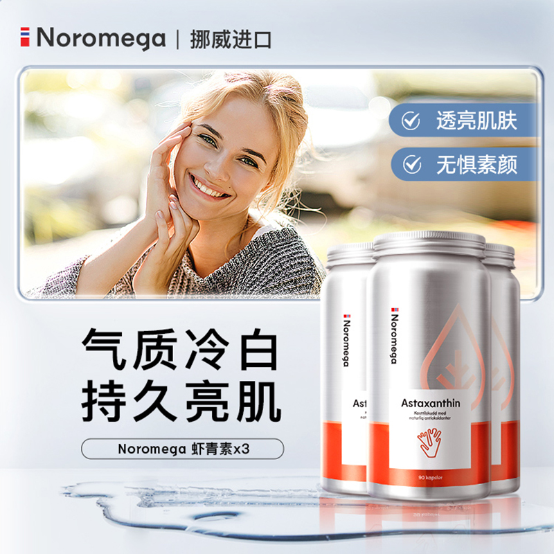 3瓶装 noromega挪威虾青素软胶囊雨生红球藻旗舰店口服精华软胶囊