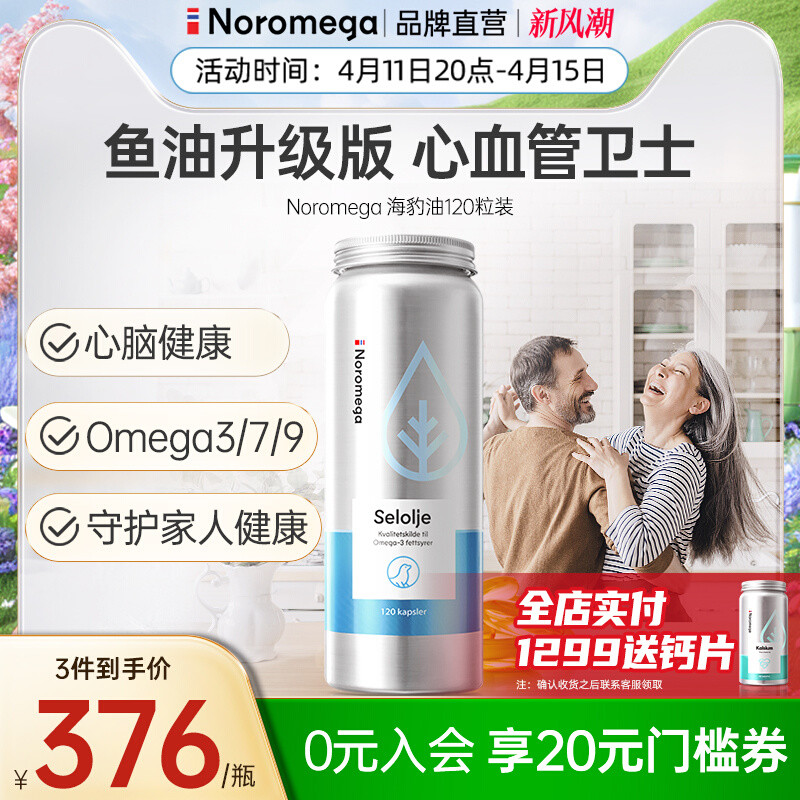 noromega挪威海豹油软胶囊成人中老年心血管心脑升级欧米伽3鱼油