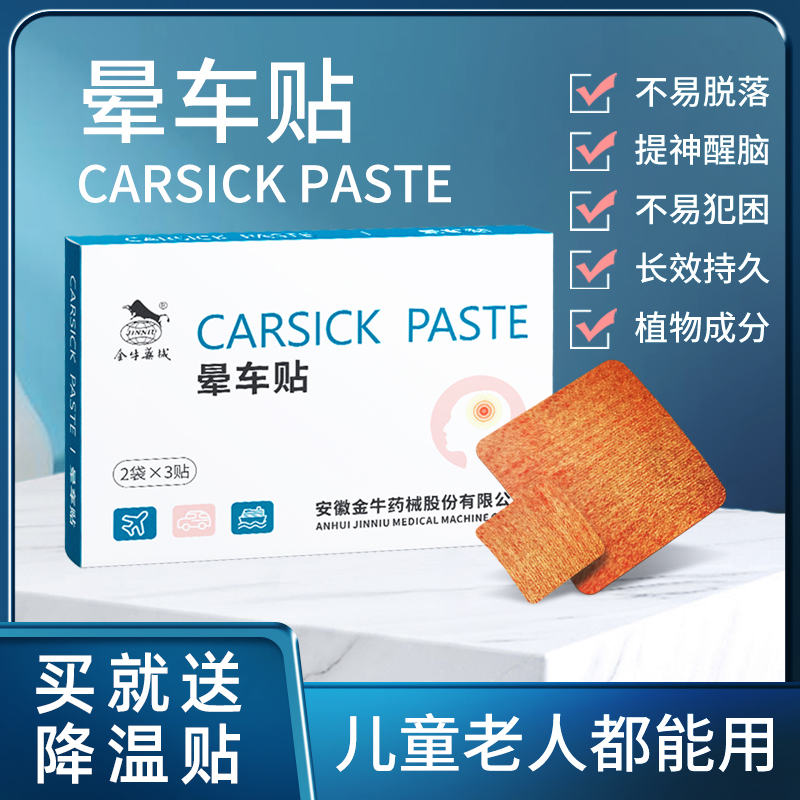 金牛晕车贴耳后儿童小孩成人肚脐贴晕机晕船宝宝防晕呕吐神器1盒
