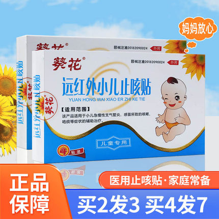 葵花远红外小儿止咳贴宝宝感冒咳嗽化痰贴儿童咳嗽贴咳喘贴肚脐贴