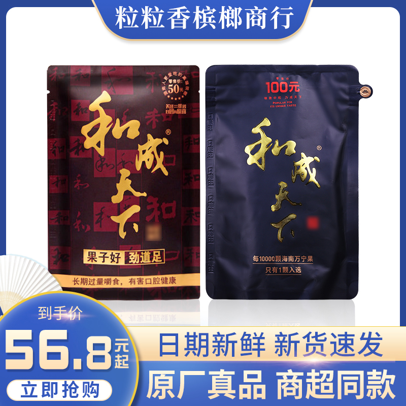 和成天下槟榔50元100元装扫码中奖湖南口味王裸包合成青果冰郎