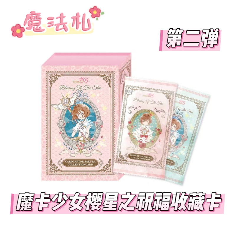 魔法札魔卡少女樱星之祝福收藏卡