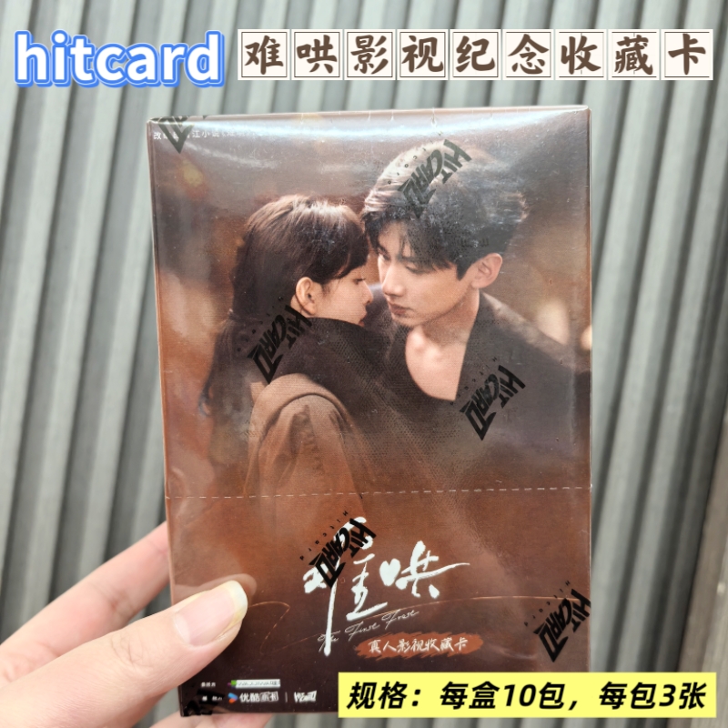 新款Hitcard难哄影视纪念收藏卡官方正版盲盒周边白敬亭章若楠卡