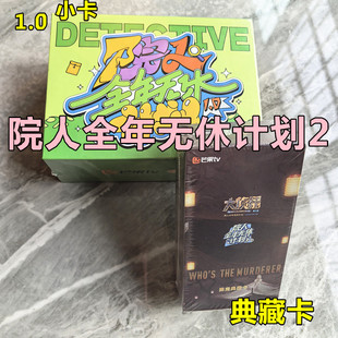 院人全年无休计划2典藏卡1.0小卡名侦探学院芒果正版 阿蒲文韬黄子