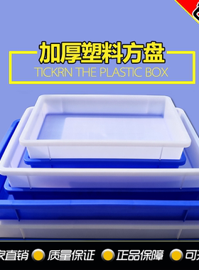 加厚塑料盒子长方形周转箱塑料方盒胶盘塑料方盘胶盒周转盒零件盒