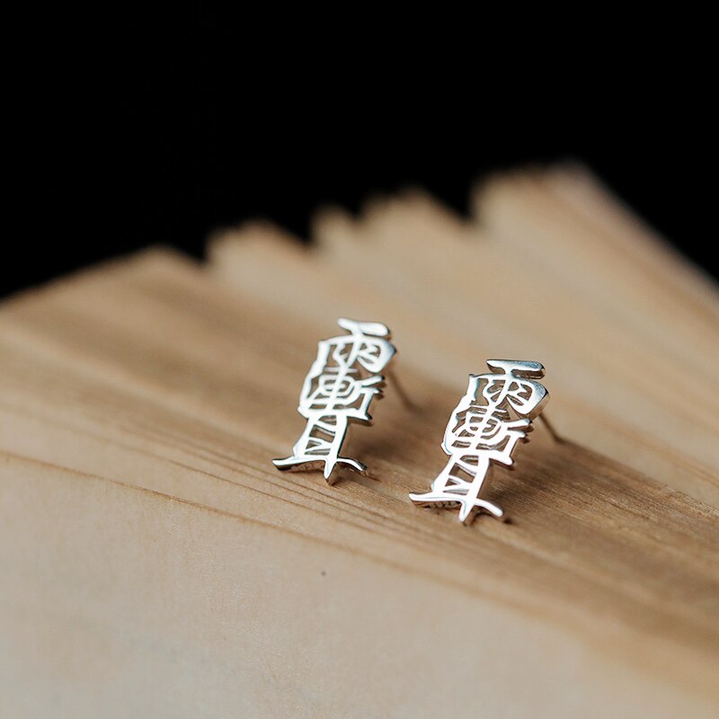 一切鬼祟，远离千里 雨渐耳紫微讳 道家中式纯银男女个性耳钉款