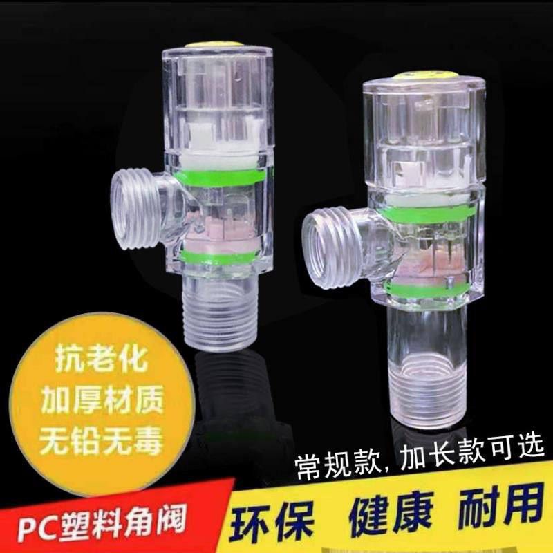 PC透明塑料角阀八字阀进水阀加长角阀直角阀加厚热水三角阀止水阀,家装主材,角阀,淘宝优惠券,粉丝福利购,淘宝优惠卷
