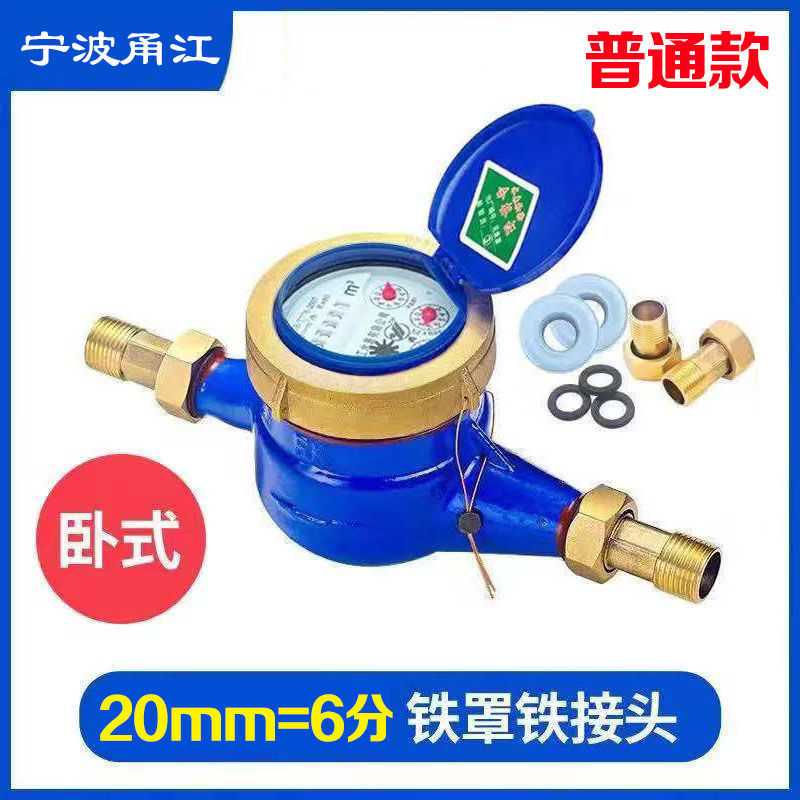水表自来水家用水表高灵敏滴水计量旋翼湿式DN15DN20铜接头冷水表