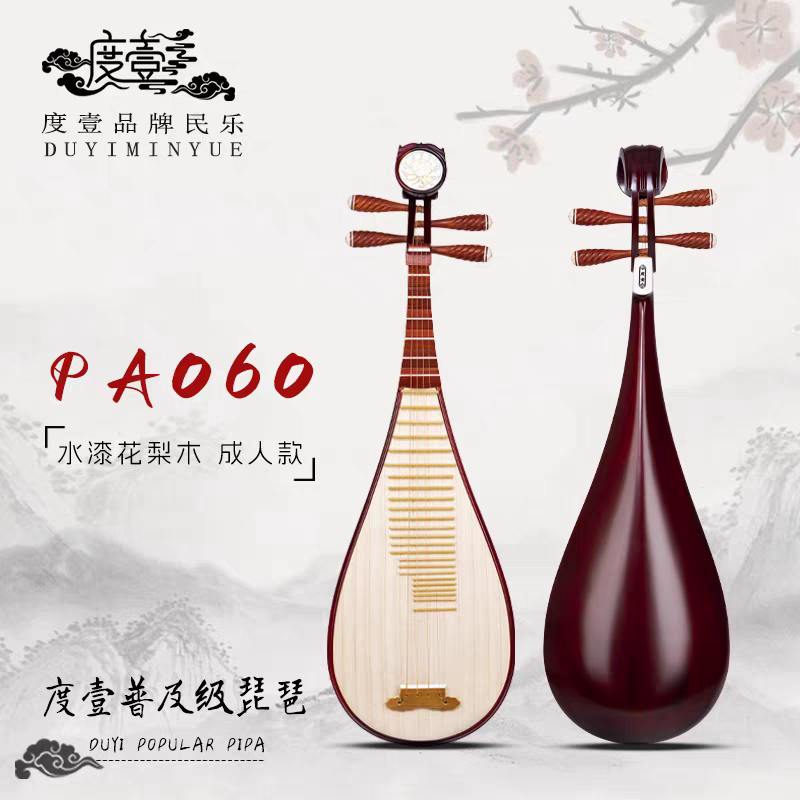 中國度壹品牌 普及级琵琶 水漆花梨木成人款 PA060
