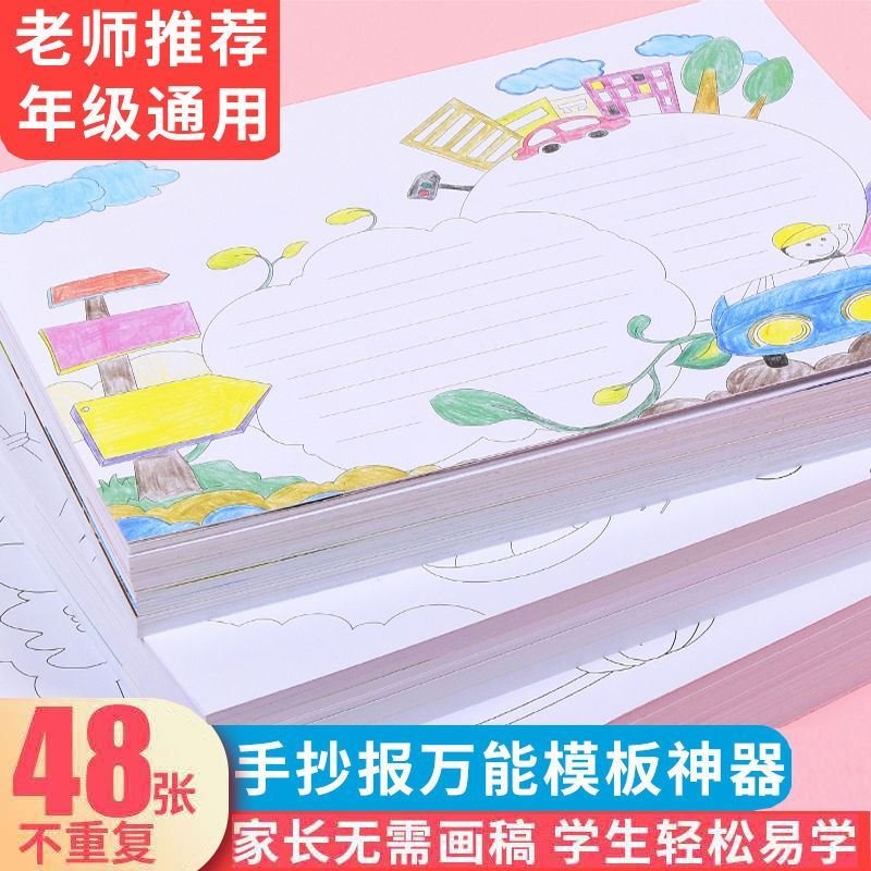 小学生手抄报模版a4半成品通用万能彩色手抄c报本子手绘成长手册
