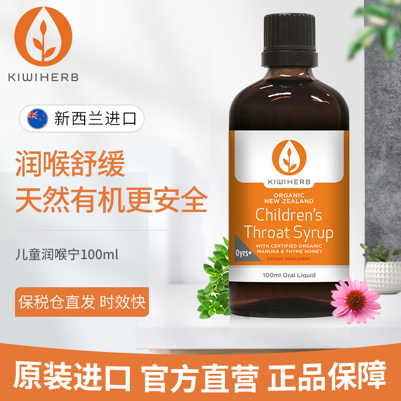 原装进口Kiwiherb新西兰婴幼儿润喉糖浆儿童润喉宁100ml