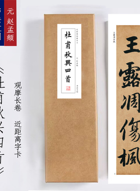 元赵孟頫《杜甫秋兴四首》秋兴八首四首装饰画书法字卡手卷书签
