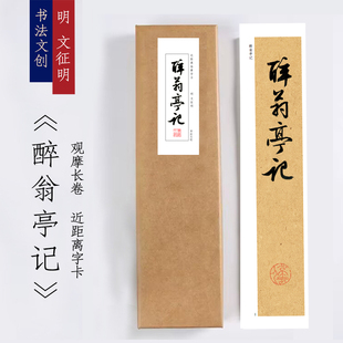 明文征明《醉翁亭记》毛笔练字近距离字卡观摩书法字帖画长卷书签