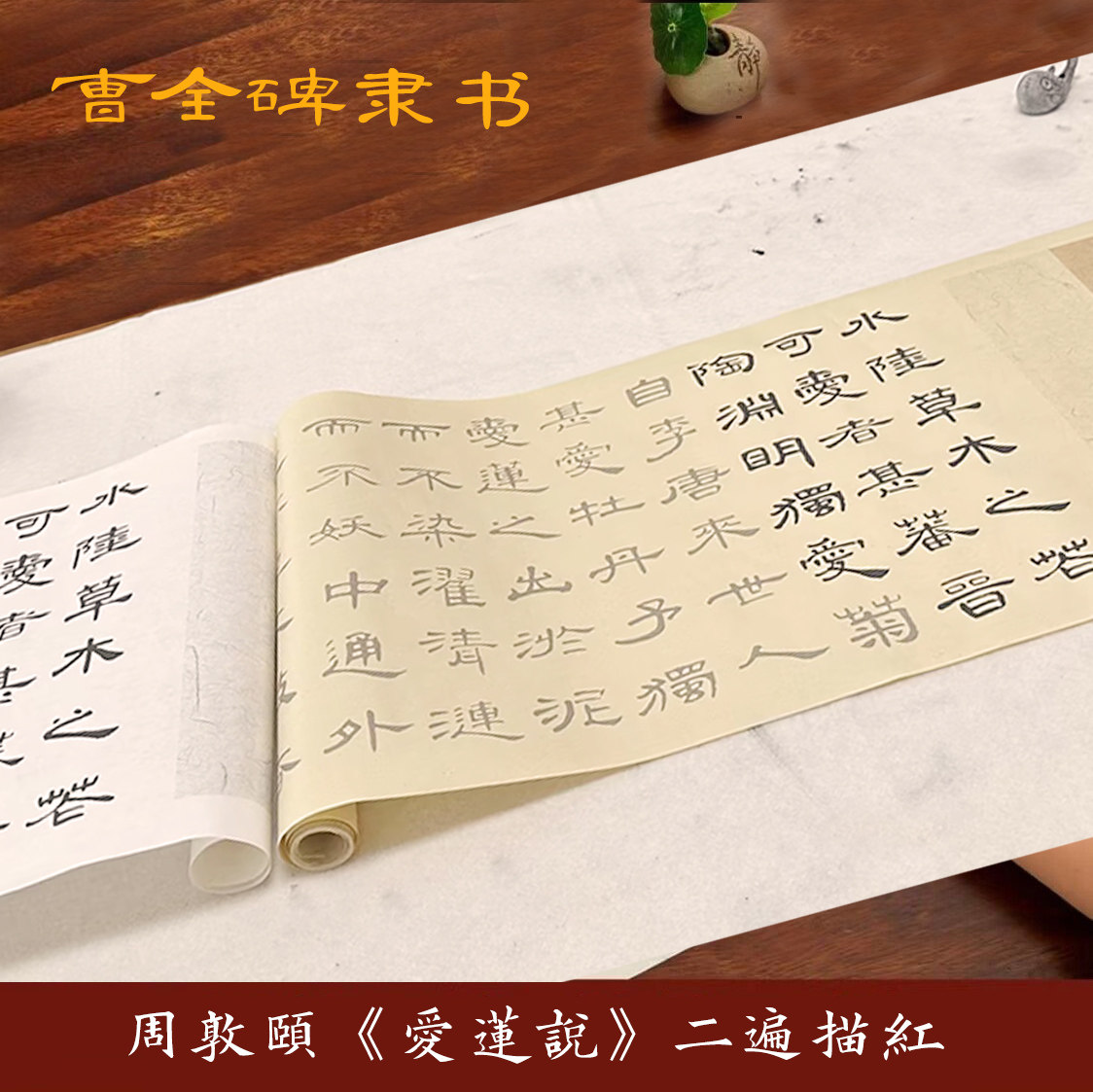 曹全碑隶书爱莲说毛笔书法宣纸长卷描红字帖零基础练字帖2.6米2遍