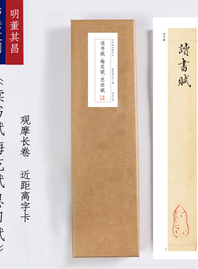 董其昌行书三赋《读书赋梅花赋思田赋》近距离字卡观摩书法字画