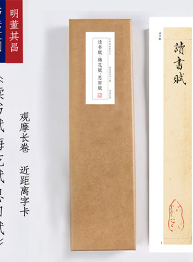董其昌行书三赋《读书赋梅花赋思田赋》近距离字卡观摩书法字画