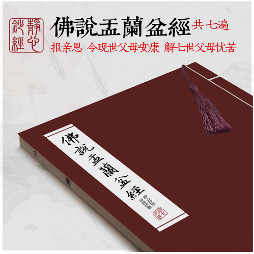 盂兰盆 报父母恩字帖硬笔小楷书法描红临摹书法线装练字帖入门