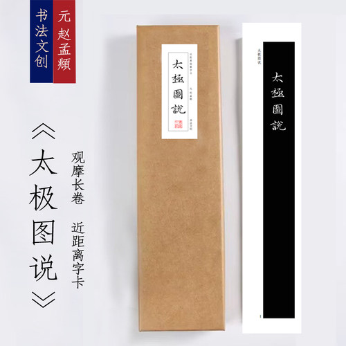 元赵孟頫《太极图说》毛笔练字近距离字卡观摩书法字画字帖书签