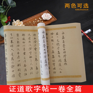 永嘉大师证道歌书法毛笔临摹描红字帖长卷宣纸行书入门专用练字帖