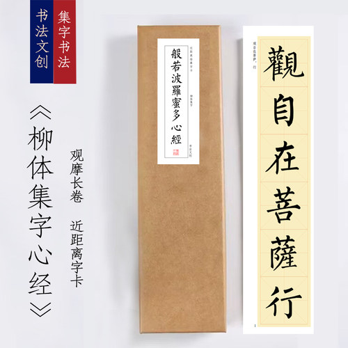 柳体楷书集字心经《柳体集字心经》书法装饰画书法字卡观摩手卷