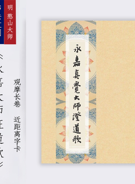明憨山大师书法行书《永嘉大师证道歌》用于宣纸临摹长卷装饰画