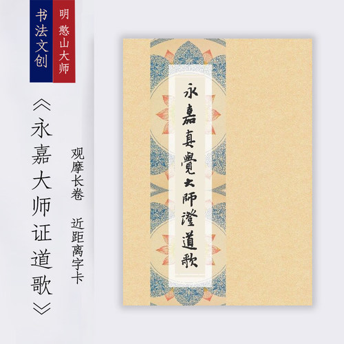 明憨山大师书法行书《永嘉大师证道歌》用于宣纸临摹长卷装饰画