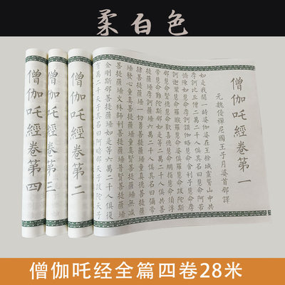 僧伽吒经4张28米古风长卷毛笔宣纸临摹字帖初学者零基础入门学习