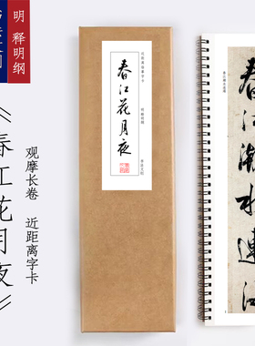 明释明纲行书春江花月夜字卡书法手卷书签装饰画觉家