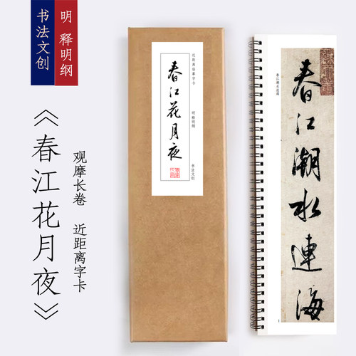 明释明纲行书春江花月夜字卡书法手卷书签装饰画觉家