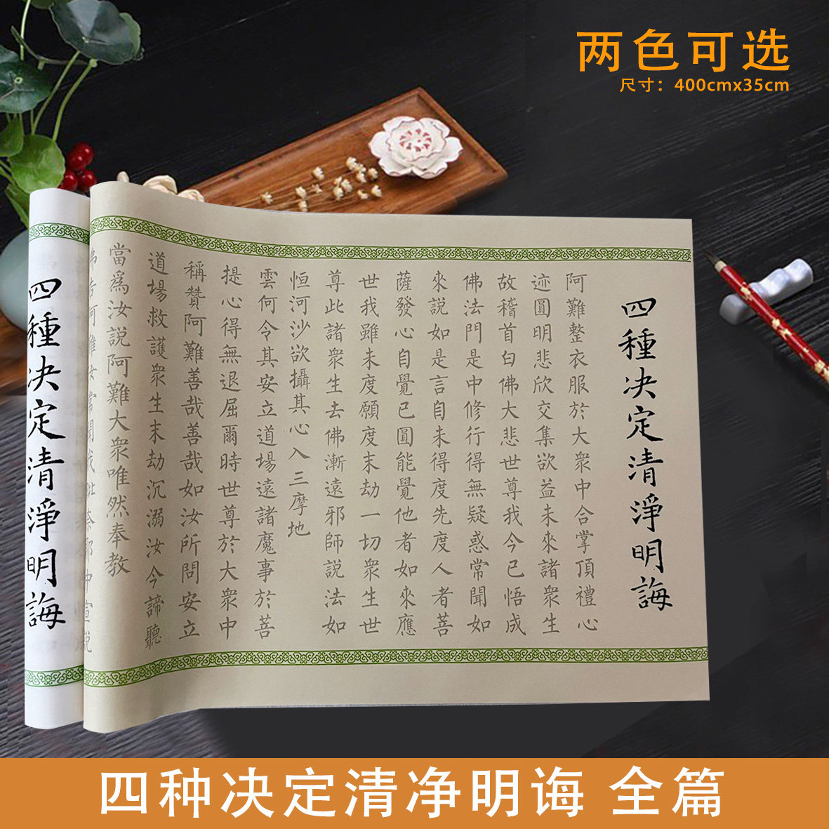 四种决定清净明诲古风长卷4米宣纸毛笔临摹字帖初学者零基础入门