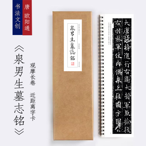 唐欧阳通泉男生墓志铭楷书字卡书法手卷书签装饰画觉家