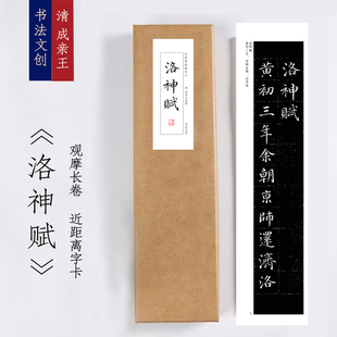 清成亲王《洛神赋》近距离字卡观摩书法长卷字画装饰画书签觉家