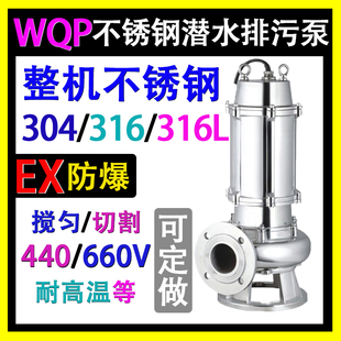 220V不锈钢潜水泵65WQP25 2.2KW无堵塞 带切割 316L化工排污泵