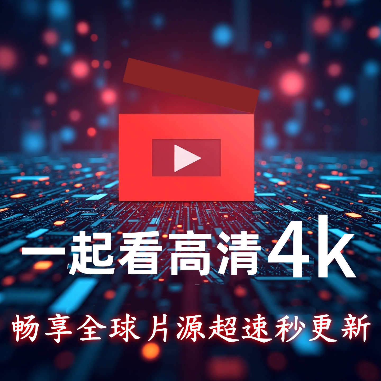 2026一起免费看手机+电脑+电TV视影视app超清4k电影会/员vi追p剧
