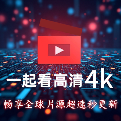 2026一起免费看手机+电脑+电TV视影视app超清4k电影会/员vi追p剧