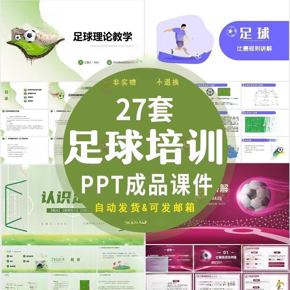 足球知识介绍教学PPT成品课件足球比赛规则战术训练讲解培训