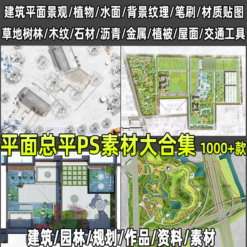 平面总平PS素材合集建筑景观园林彩平图psd分层公园别墅展板设计