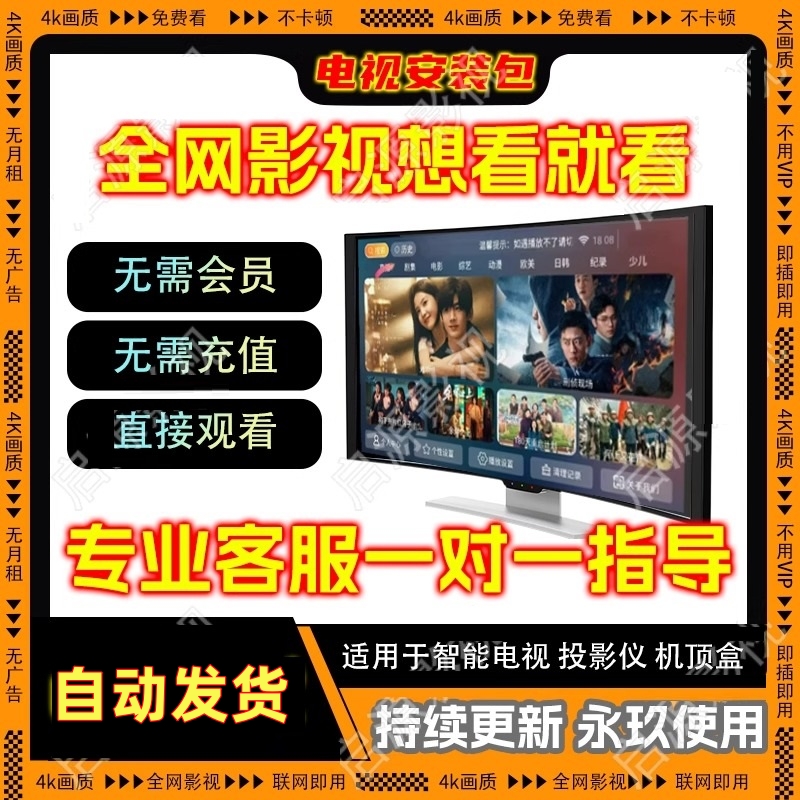 智能电视机影视安装包免费看适用X米海信TCL投影机顶盒免U盘