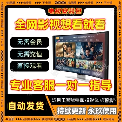 智能电视机影视安装包免费看适用X米海信TCL投影机顶盒免U盘